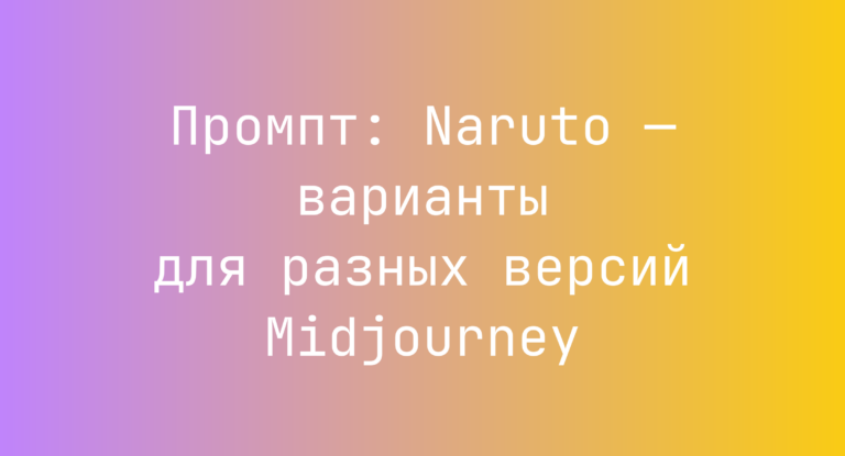 Промпт: Naruto — варианты для разных версий Midjourney