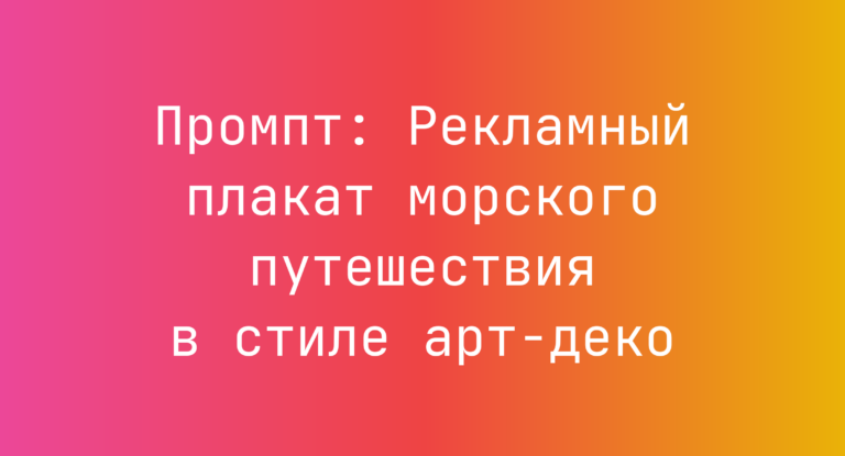 Промпт: Рекламный плакат морского путешествия в стиле арт-деко