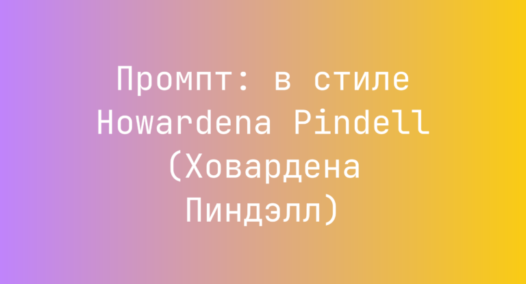 Промпт: в стиле Howardena Pindell (Ховардена Пиндэлл)