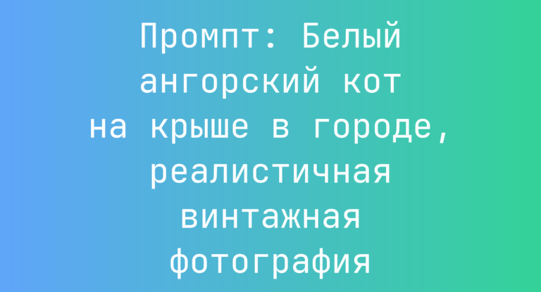 Промпт: Белый ангорский кот на крыше в городе, реалистичная винтажная фотография
