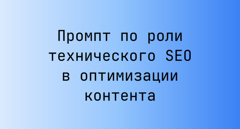 Промпт по роли технического SEO в оптимизации контента