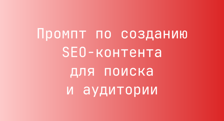 Промпт по созданию SEO-контента для поиска и аудитории