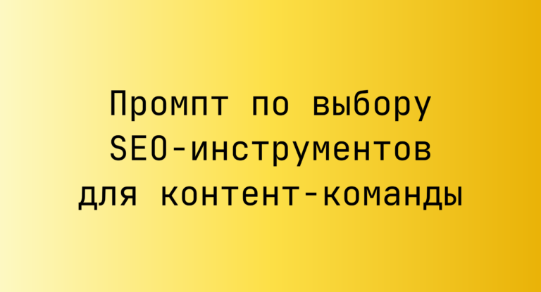 Промпт по выбору SEO-инструментов для контент-команды