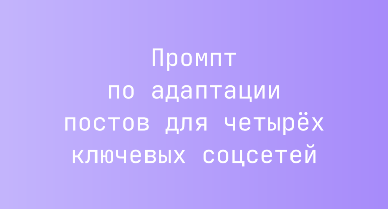 Промпт по адаптации постов для четырех ключевых соцсетей