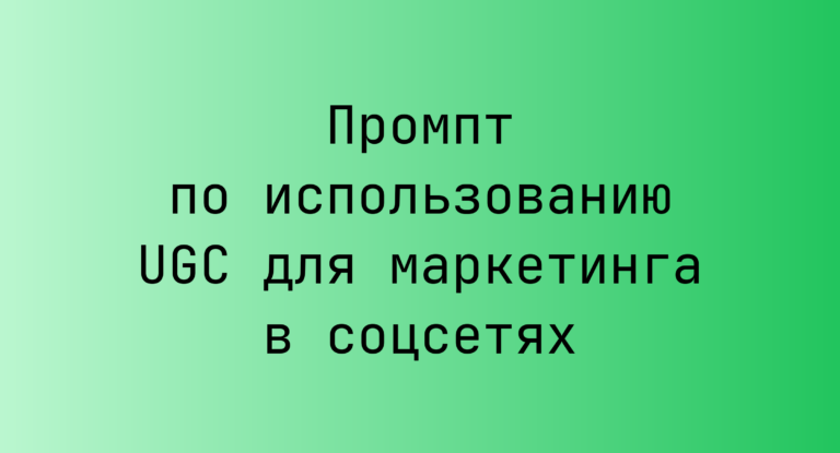 Промпт по использованию UGC для маркетинга в соцсетях