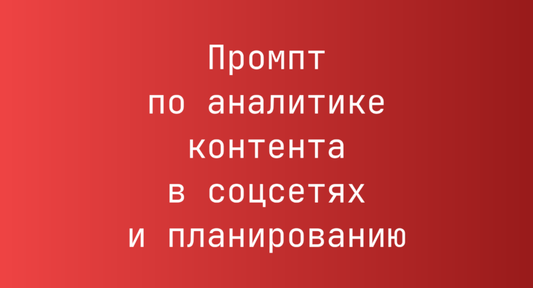Промпт по аналитике контента в соцсетях и планированию