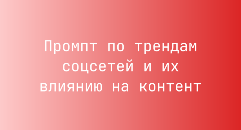 Промпт по трендам соцсетей и их влиянию на контент