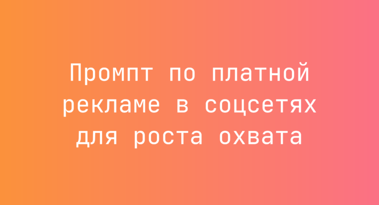 Промпт по платной рекламе в соцсетях для роста охвата