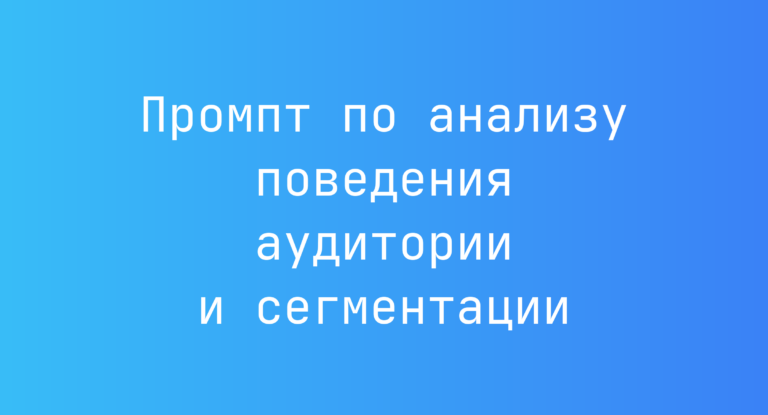 Промпт по анализу поведения аудитории и сегментации
