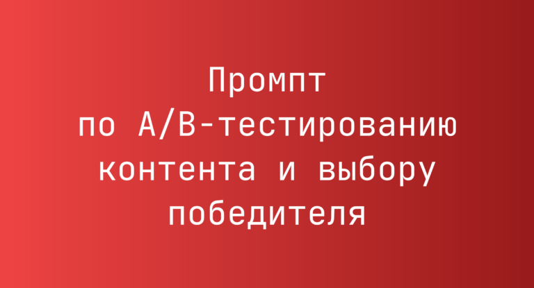 Промпт по A/B-тестированию контента и выбору победителя