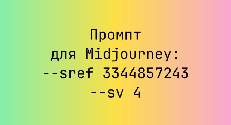 Промпт для Midjourney: –sref 3344857243 –sv 4