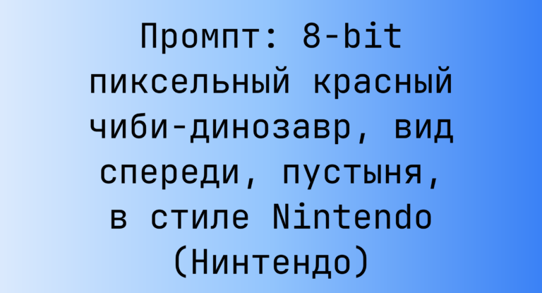 Промпт: 8-bit пиксельный красный чиби-динозавр, вид спереди, пустыня, в стиле Nintendo (Нинтендо)