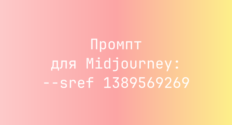 Промпт для Midjourney: –sref 1389569269