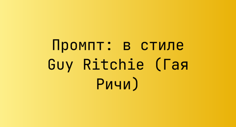 Промпт: в стиле Guy Ritchie (Гая Ричи)