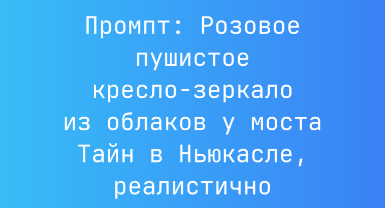 Промпт: Розовое пушистое кресло-зеркало из облаков у моста Тайн в Ньюкасле, реалистично
