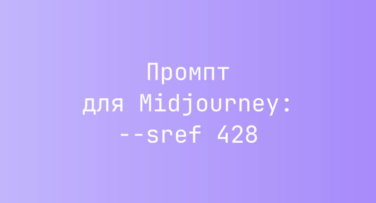 Промпт для Midjourney: –sref 428