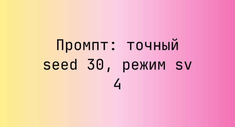 Промпт: точный seed 30, режим sv 4