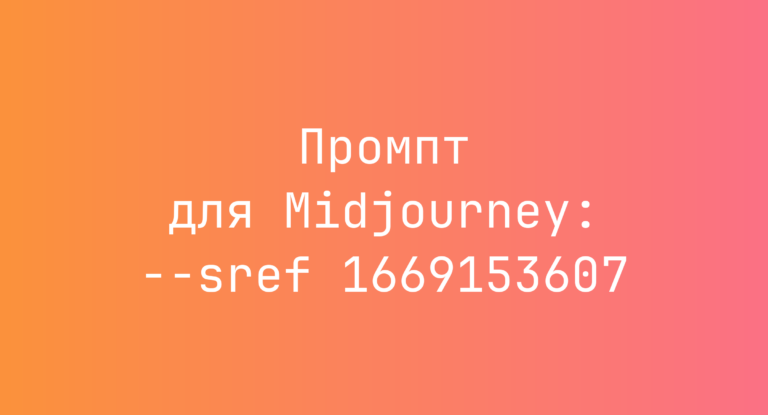 Промпт для Midjourney: –sref 1669153607