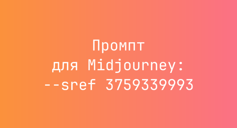 Промпт для Midjourney: –sref 3759339993