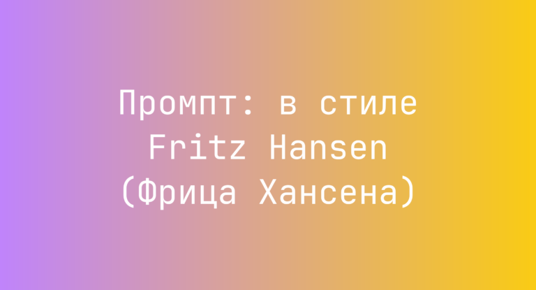 Промпт: в стиле Fritz Hansen (Фрица Хансена)