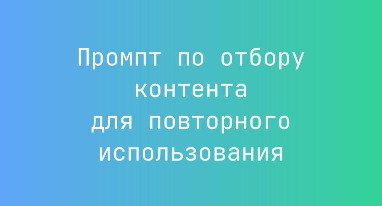 Промпт по отбору контента для повторного использования