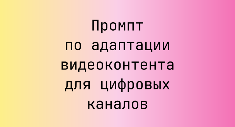 Промпт по адаптации видеоконтента для цифровых каналов