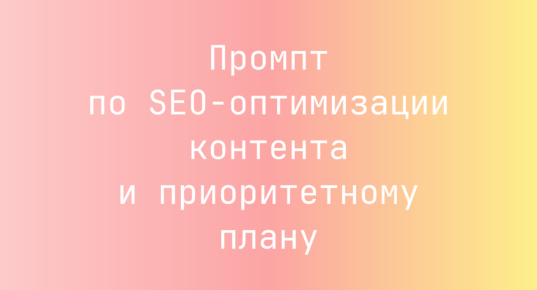 Промпт по SEO-оптимизации контента и приоритетному плану