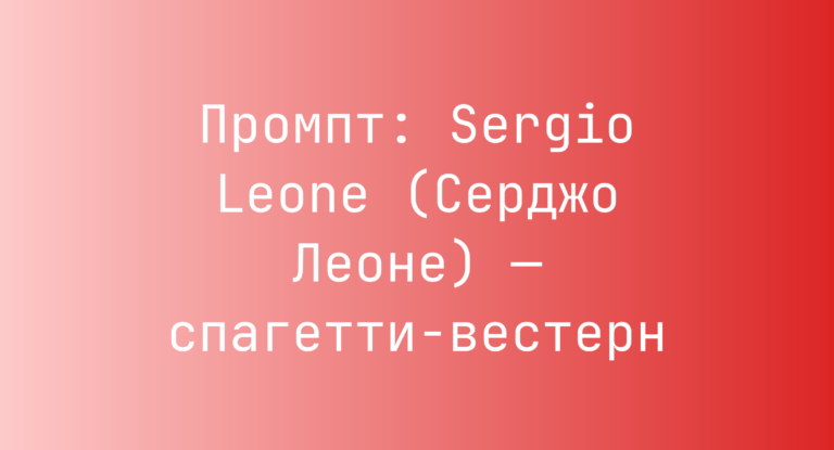 Промпт: Sergio Leone (Серджо Леоне) — спагетти-вестерн