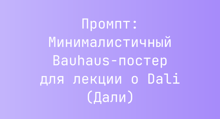 Промпт: Минималистичный Bauhaus-постер для лекции о Dali (Дали)