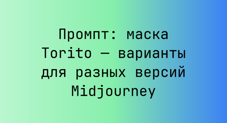 Промпт: маска Torito — варианты для разных версий Midjourney