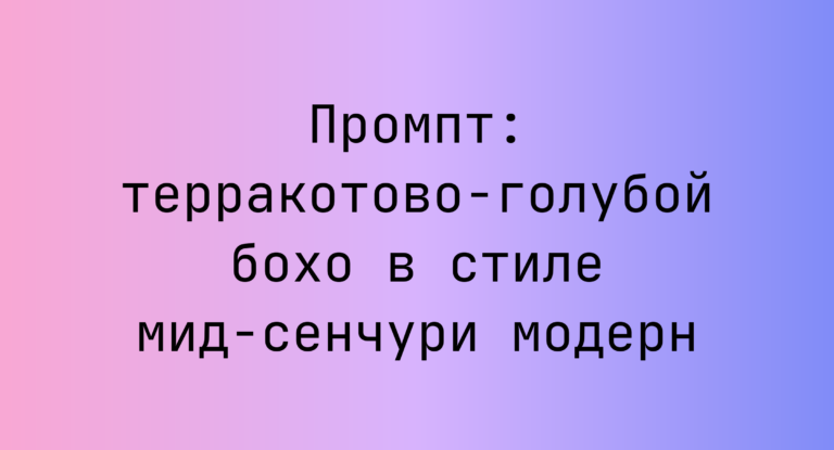 Промпт: терракотово-голубой бохо в стиле мид-сенчури модерн
