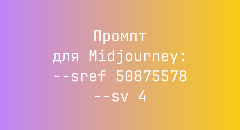 Промпт для Midjourney: –sref 50875578 –sv 4