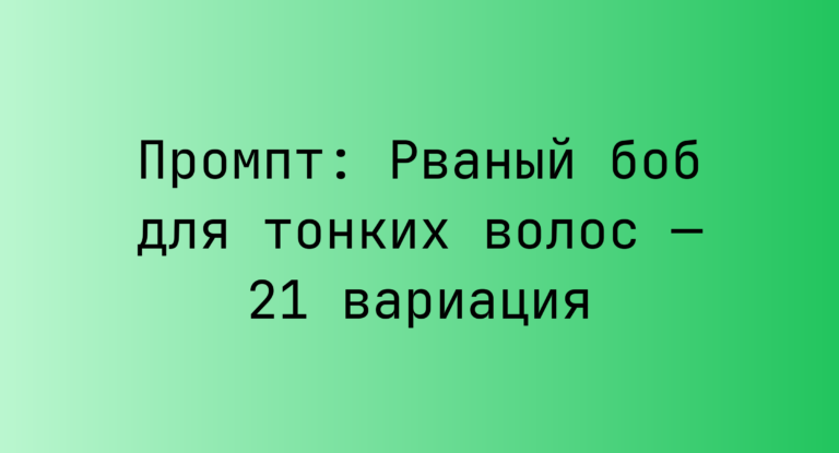 Промпт: Рваный боб для тонких волос — 21 вариация