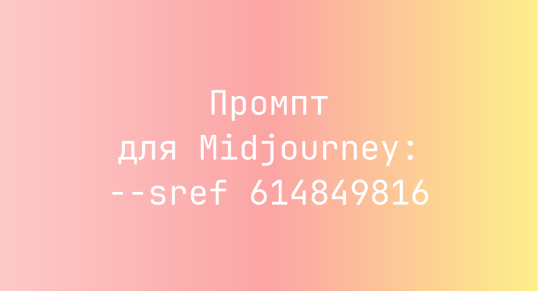 Промпт для Midjourney: –sref 614849816