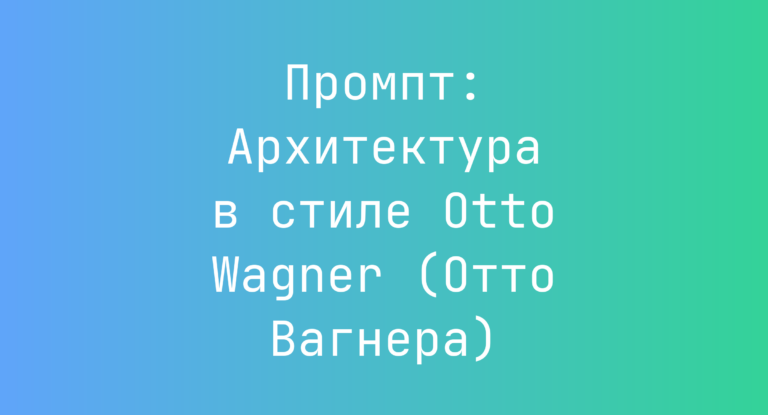 Промпт: Архитектура в стиле Otto Wagner (Отто Вагнера)