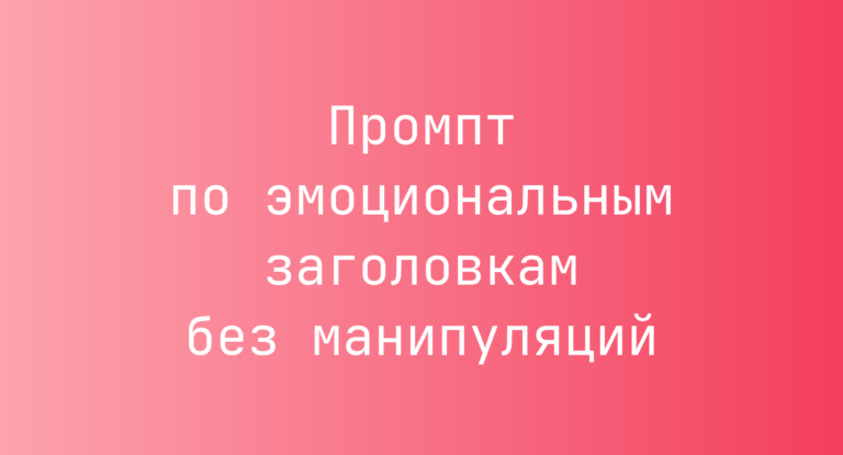 Промпт по эмоциональным заголовкам без манипуляций