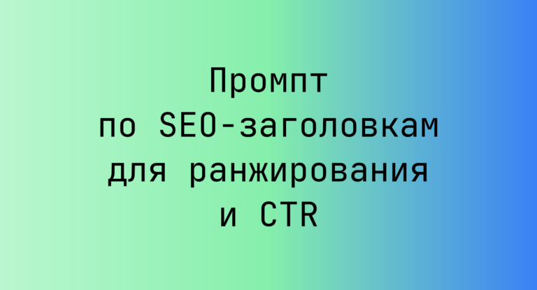 Промпт по SEO-заголовкам для ранжирования и CTR