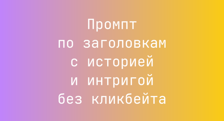 Промпт по заголовкам с историей и интригой без кликбейта