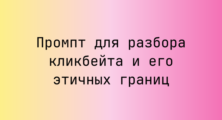 Промпт для разбора кликбейта и его этичных границ