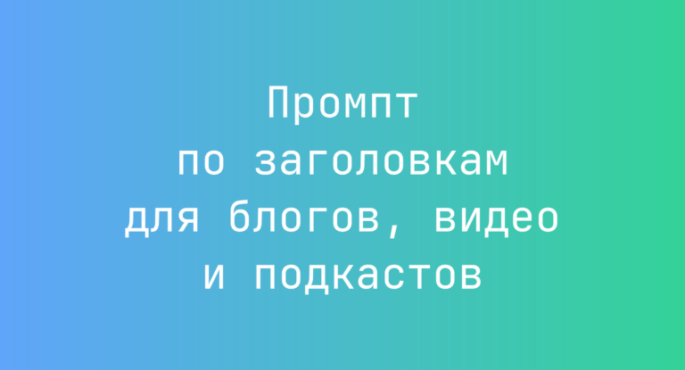 Промпт по заголовкам для блогов, видео и подкастов