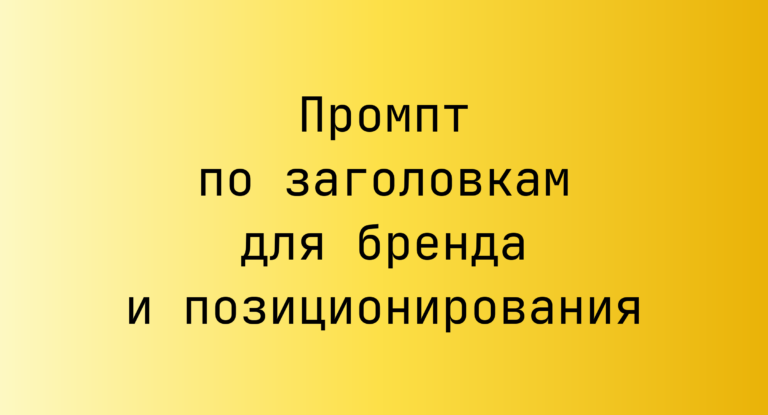 Промпт по заголовкам для бренда и позиционирования