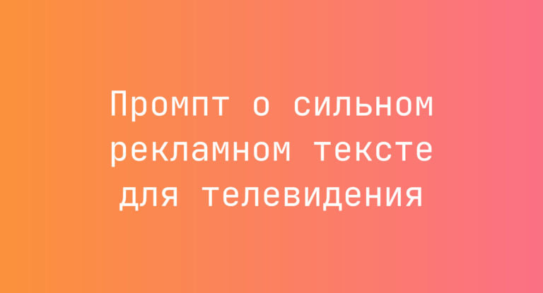 Промпт о сильном рекламном тексте для телевидения