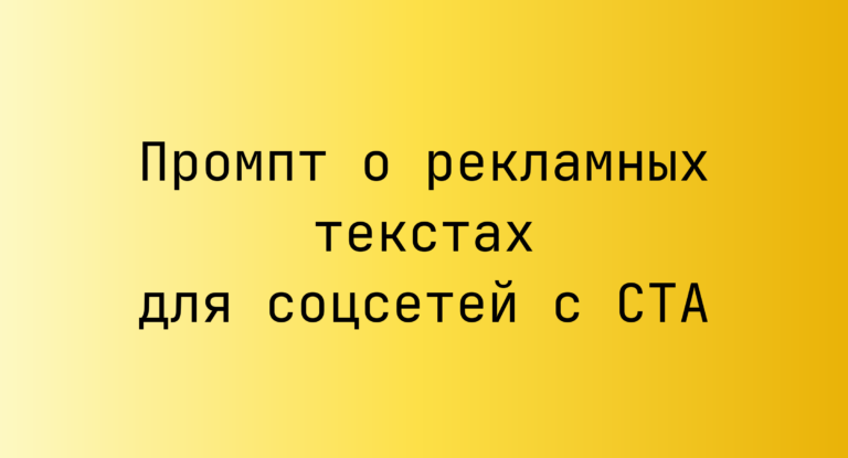 Промпт о рекламных текстах для соцсетей с CTA