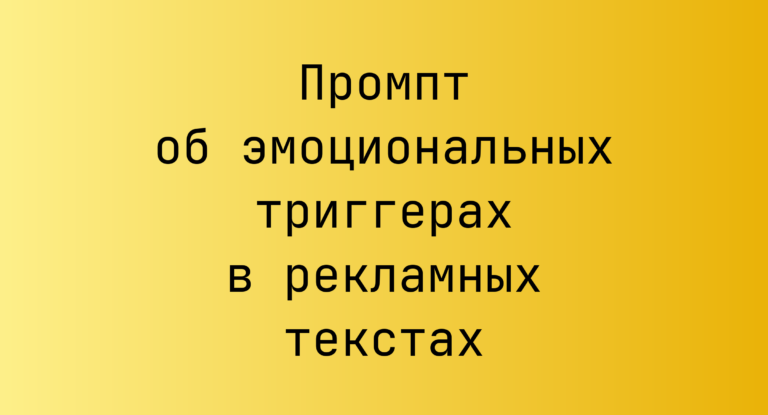 Промпт об эмоциональных триггерах в рекламных текстах