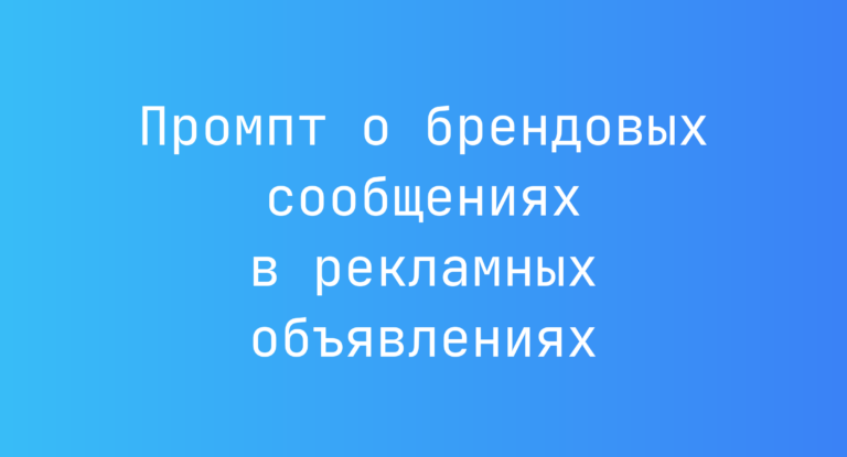 Промпт о брендовых сообщениях в рекламных объявлениях