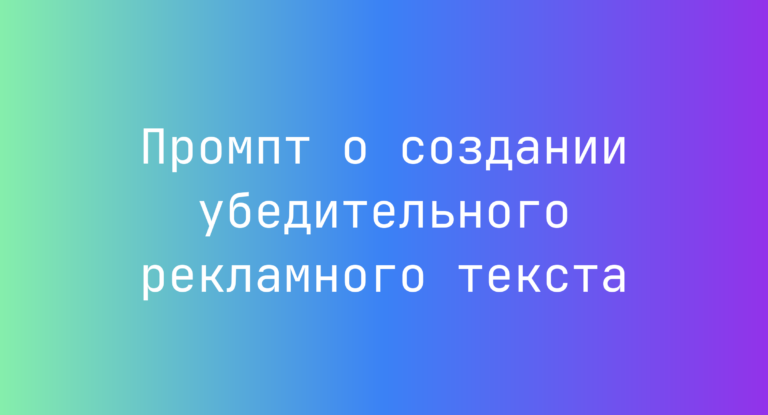 Промпт о создании убедительного рекламного текста