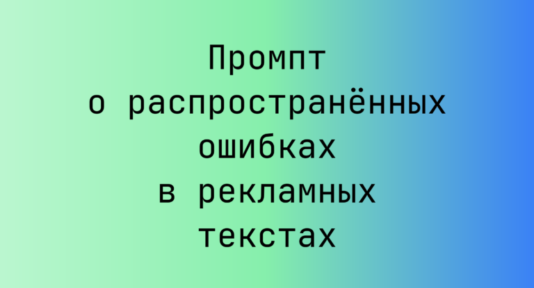 Промпт о распространенных ошибках в рекламных текстах