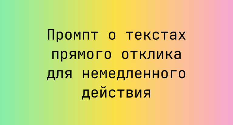 Промпт о текстах прямого отклика для немедленного действия
