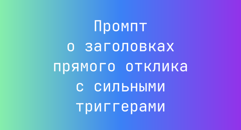 Промпт о заголовках прямого отклика с сильными триггерами