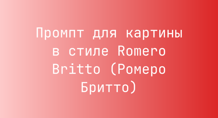 Промпт для картины в стиле Romero Britto (Ромеро Бритто)